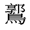 𪅪汉字