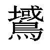 𪅫汉字