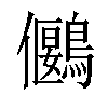 𪅬汉字