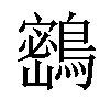 𪅮汉字