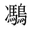 𪅯汉字