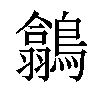 𪅲汉字