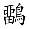 𪅳汉字