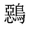 𪅴汉字