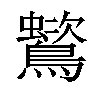 𪅵汉字