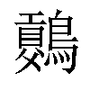 𪅷汉字