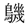 𪅹汉字