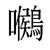 𪅺汉字