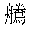 𪅻汉字