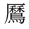 𪅼汉字