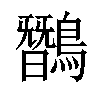 𪅽汉字