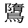 𪅿汉字