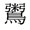 𪆀汉字