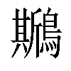 𪆁汉字