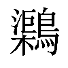 𪆂汉字