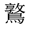 𪆃汉字