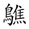 𪆄汉字