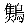 𪆅汉字