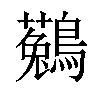 𪆆汉字