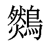 𪆈汉字