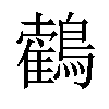 𪆉汉字