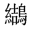 𪆋汉字