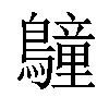 𪆏汉字