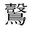 𪆑汉字