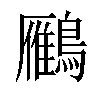 𪆒汉字