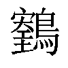 𪆕汉字