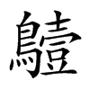 𪆖汉字