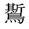 𪆗汉字