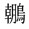 𪆘汉字