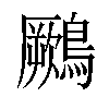 𪆙汉字