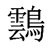 𪆚汉字