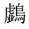 𪆛汉字