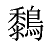 𪆜汉字