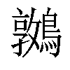 𪆝汉字