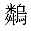 𪆞汉字