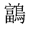 𪆠汉字