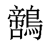 𪆡汉字