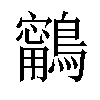 𪆢汉字