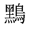 𪆤汉字