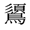 𪆦汉字