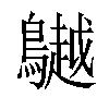 𪆧汉字