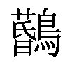 𪆨汉字