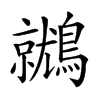 𪆩汉字