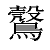 𪆪汉字