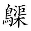 𪆫汉字