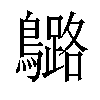 𪆬汉字